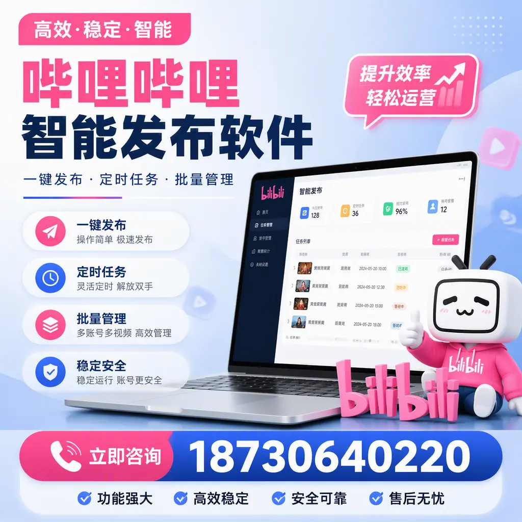 哔哩哔哩智能发布软件适用场景分析:在 银川 的最佳实践