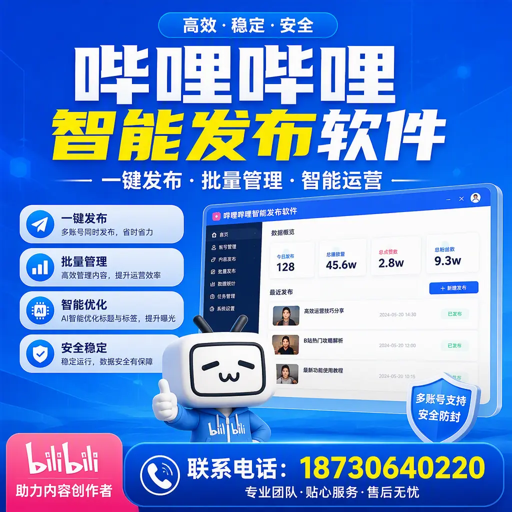 快速上手：哔哩哔哩智能发布软件的操作流程在 银川