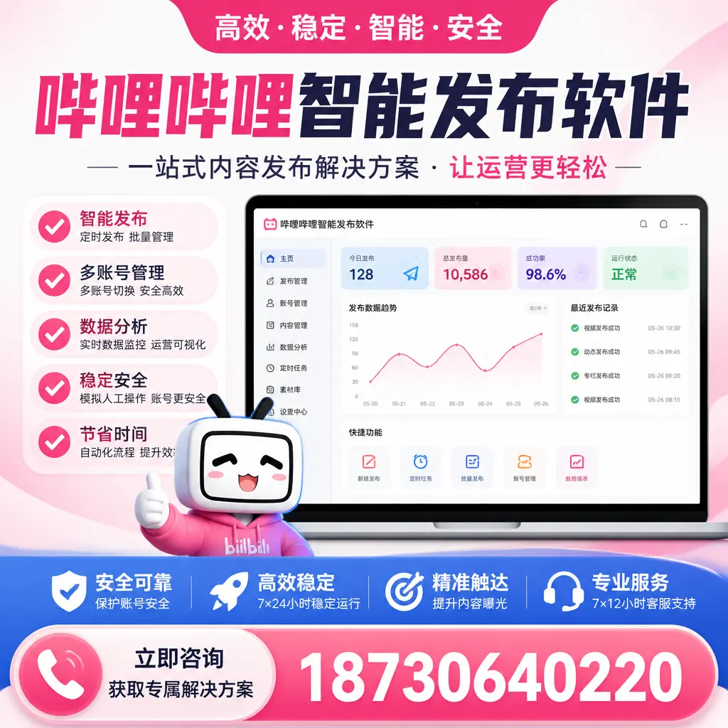 哔哩哔哩智能发布软件选型对比：哪个更适合 银川 的你？