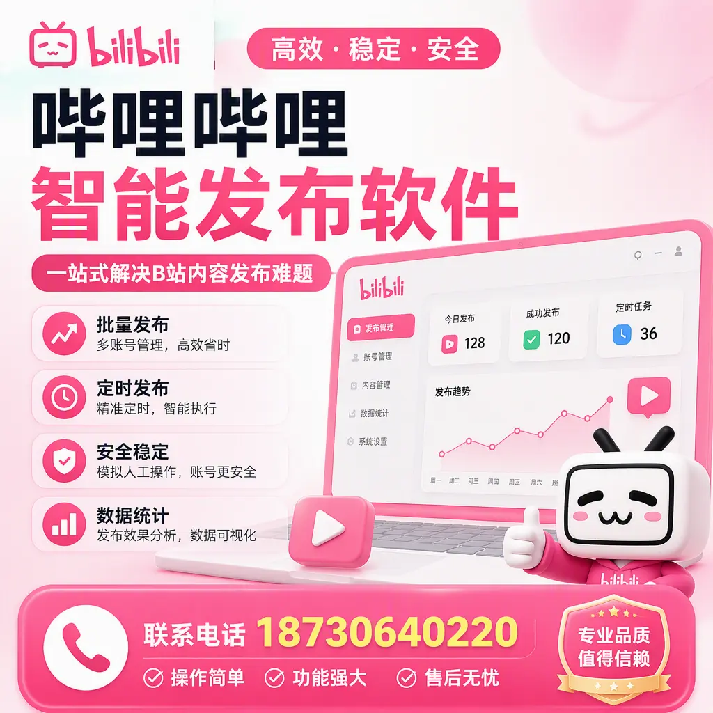 哔哩哔哩智能发布软件的最新功能:在 银川 助力内容传播